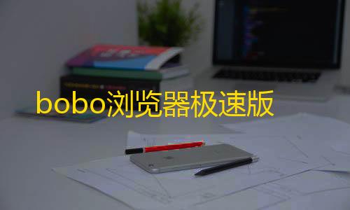 暗区突围透视工具bobo浏览器极速版